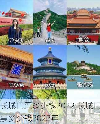 长城门票多少钱2022,长城门票多少钱2022年-第3张图片-呼呼旅行网