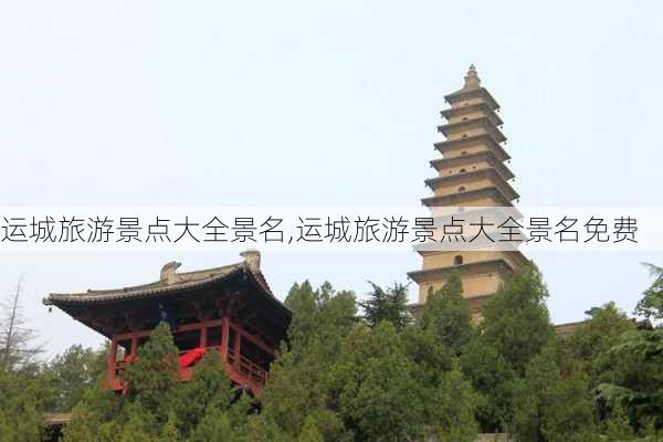 运城旅游景点大全景名,运城旅游景点大全景名免费-第2张图片-呼呼旅行网