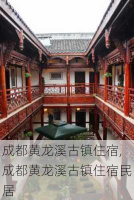 成都黄龙溪古镇住宿,成都黄龙溪古镇住宿民居-第2张图片-呼呼旅行网