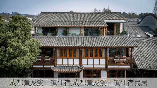 成都黄龙溪古镇住宿,成都黄龙溪古镇住宿民居-第1张图片-呼呼旅行网