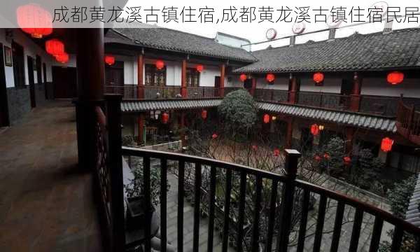 成都黄龙溪古镇住宿,成都黄龙溪古镇住宿民居-第3张图片-呼呼旅行网