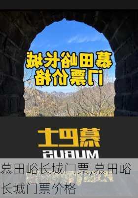 慕田峪长城门票,慕田峪长城门票价格