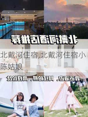 北戴河住宿,北戴河住宿小陈姑娘-第1张图片-呼呼旅行网