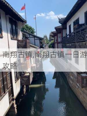 南翔古镇,南翔古镇一日游攻略-第3张图片-呼呼旅行网