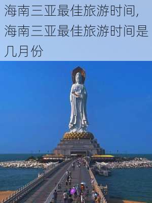 海南三亚最佳旅游时间,海南三亚最佳旅游时间是几月份-第1张图片-呼呼旅行网