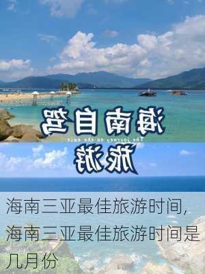 海南三亚最佳旅游时间,海南三亚最佳旅游时间是几月份-第2张图片-呼呼旅行网