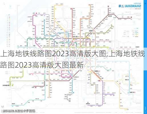 上海地铁线路图2023高清版大图,上海地铁线路图2023高清版大图最新-第2张图片-呼呼旅行网