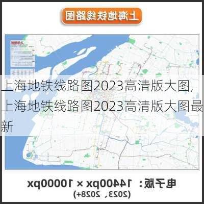 上海地铁线路图2023高清版大图,上海地铁线路图2023高清版大图最新-第1张图片-呼呼旅行网