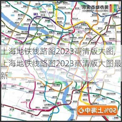 上海地铁线路图2023高清版大图,上海地铁线路图2023高清版大图最新-第3张图片-呼呼旅行网