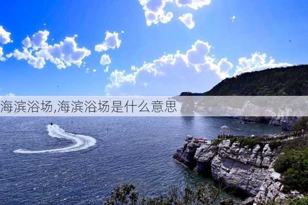 海滨浴场,海滨浴场是什么意思-第2张图片-呼呼旅行网