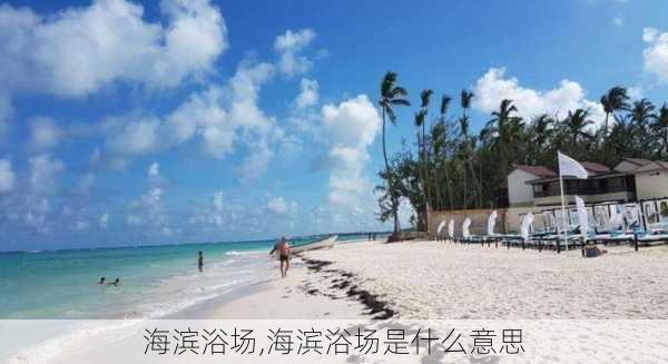 海滨浴场,海滨浴场是什么意思