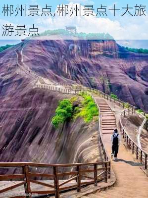 郴州景点,郴州景点十大旅游景点-第3张图片-呼呼旅行网