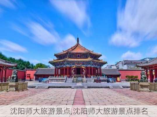 沈阳师大旅游景点,沈阳师大旅游景点排名-第1张图片-呼呼旅行网