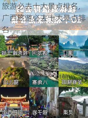 旅游必去十大景点排名,广西旅游必去十大景点排名-第2张图片-呼呼旅行网