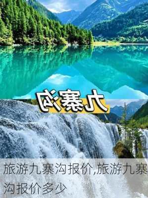 旅游九寨沟报价,旅游九寨沟报价多少-第2张图片-呼呼旅行网