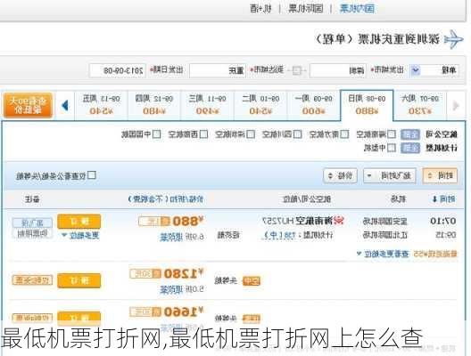 最低机票打折网,最低机票打折网上怎么查-第3张图片-呼呼旅行网