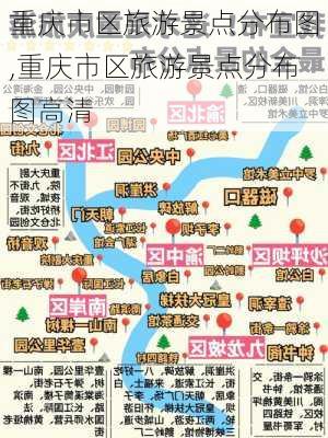 重庆市区旅游景点分布图,重庆市区旅游景点分布图高清-第3张图片-呼呼旅行网