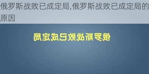 俄罗斯战败已成定局,俄罗斯战败已成定局的原因-第2张图片-呼呼旅行网