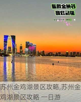 苏州金鸡湖景区攻略,苏州金鸡湖景区攻略 一日游-第1张图片-呼呼旅行网