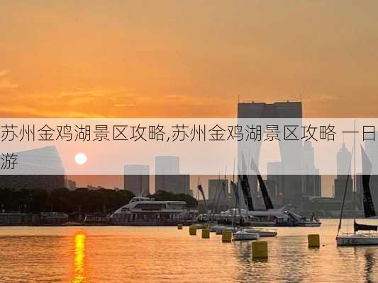 苏州金鸡湖景区攻略,苏州金鸡湖景区攻略 一日游-第2张图片-呼呼旅行网