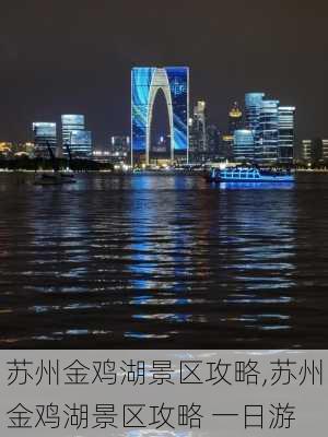 苏州金鸡湖景区攻略,苏州金鸡湖景区攻略 一日游-第3张图片-呼呼旅行网