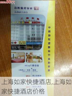 上海如家快捷酒店,上海如家快捷酒店价格-第2张图片-呼呼旅行网