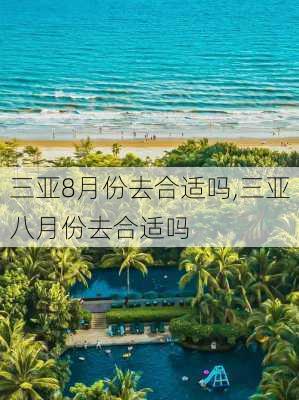 三亚8月份去合适吗,三亚八月份去合适吗-第1张图片-呼呼旅行网