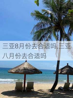 三亚8月份去合适吗,三亚八月份去合适吗-第2张图片-呼呼旅行网