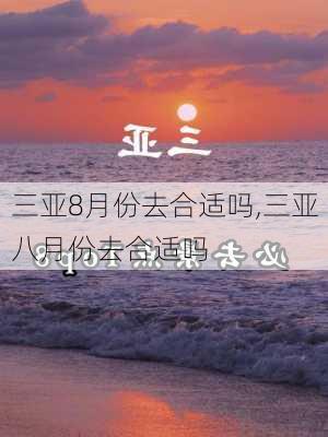 三亚8月份去合适吗,三亚八月份去合适吗-第3张图片-呼呼旅行网