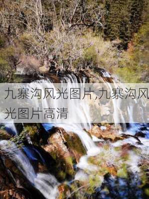 九寨沟风光图片,九寨沟风光图片高清-第3张图片-呼呼旅行网