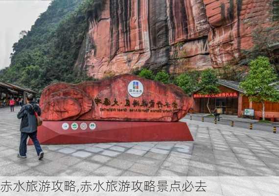 赤水旅游攻略,赤水旅游攻略景点必去-第2张图片-呼呼旅行网