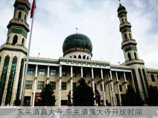 东关清真大寺,东关清真大寺开放时间-第2张图片-呼呼旅行网