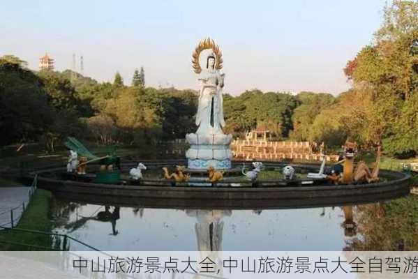 中山旅游景点大全,中山旅游景点大全自驾游-第3张图片-呼呼旅行网