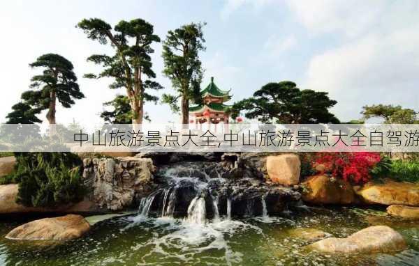 中山旅游景点大全,中山旅游景点大全自驾游-第2张图片-呼呼旅行网