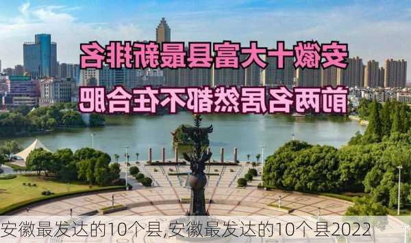 安徽最发达的10个县,安徽最发达的10个县2022-第1张图片-呼呼旅行网