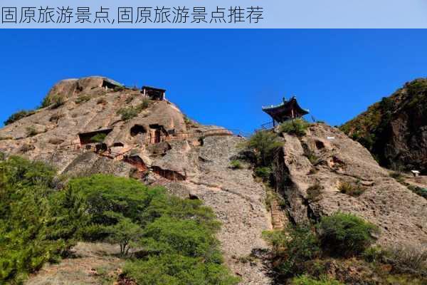 固原旅游景点,固原旅游景点推荐-第1张图片-呼呼旅行网