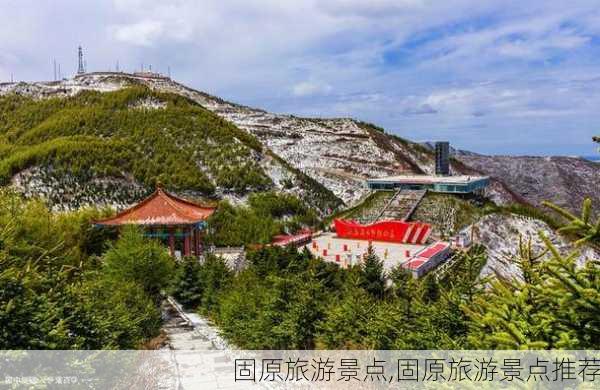 固原旅游景点,固原旅游景点推荐-第2张图片-呼呼旅行网