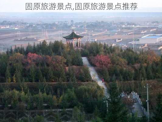 固原旅游景点,固原旅游景点推荐-第3张图片-呼呼旅行网