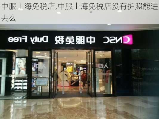 中服上海免税店,中服上海免税店没有护照能进去么-第2张图片-呼呼旅行网