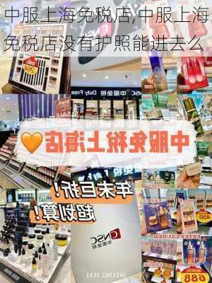 中服上海免税店,中服上海免税店没有护照能进去么-第3张图片-呼呼旅行网