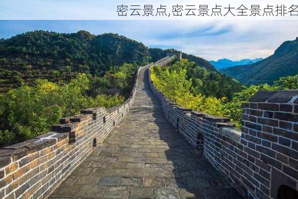 密云景点,密云景点大全景点排名-第1张图片-呼呼旅行网