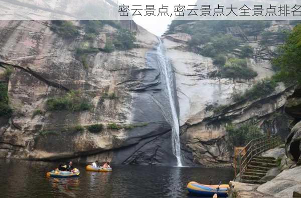 密云景点,密云景点大全景点排名-第3张图片-呼呼旅行网