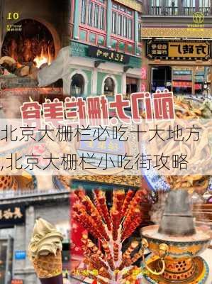 北京大栅栏必吃十大地方,北京大栅栏小吃街攻略-第2张图片-呼呼旅行网