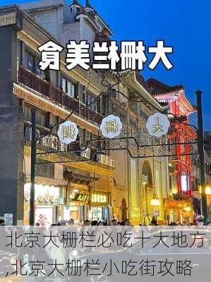 北京大栅栏必吃十大地方,北京大栅栏小吃街攻略-第3张图片-呼呼旅行网