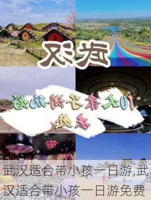 武汉适合带小孩一日游,武汉适合带小孩一日游免费-第3张图片-呼呼旅行网