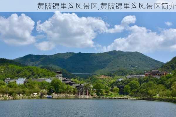 黄陂锦里沟风景区,黄陂锦里沟风景区简介-第3张图片-呼呼旅行网