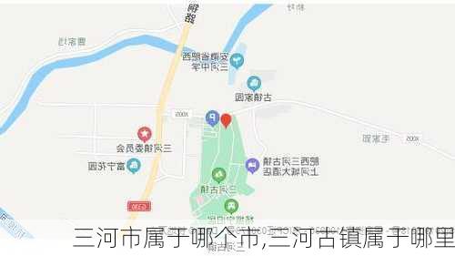 三河市属于哪个市,三河古镇属于哪里-第1张图片-呼呼旅行网