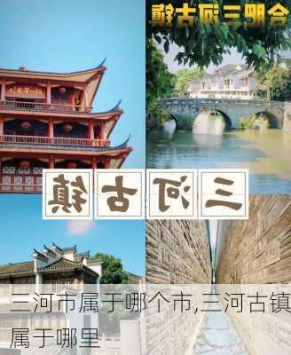 三河市属于哪个市,三河古镇属于哪里-第3张图片-呼呼旅行网