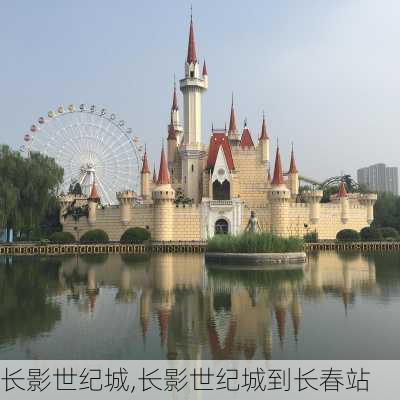 长影世纪城,长影世纪城到长春站-第2张图片-呼呼旅行网