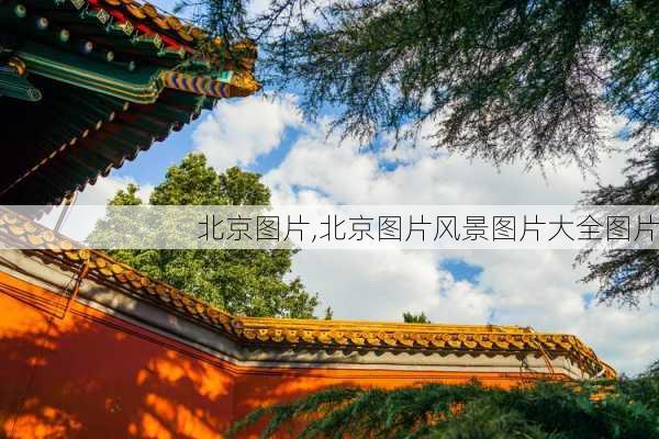 北京图片,北京图片风景图片大全图片-第2张图片-呼呼旅行网